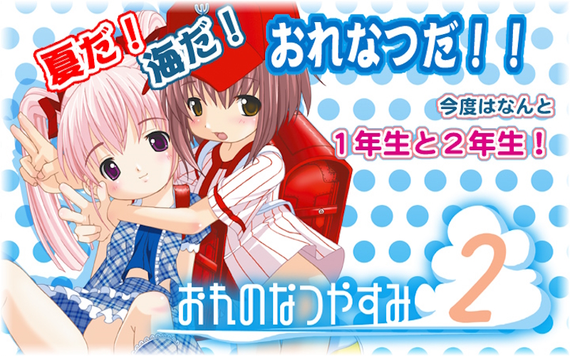 [Sakuranbo Elementary School | 私立さくらんぼ小学校] Ore no Natsuyasumi 2 | おれのなつやすみ2